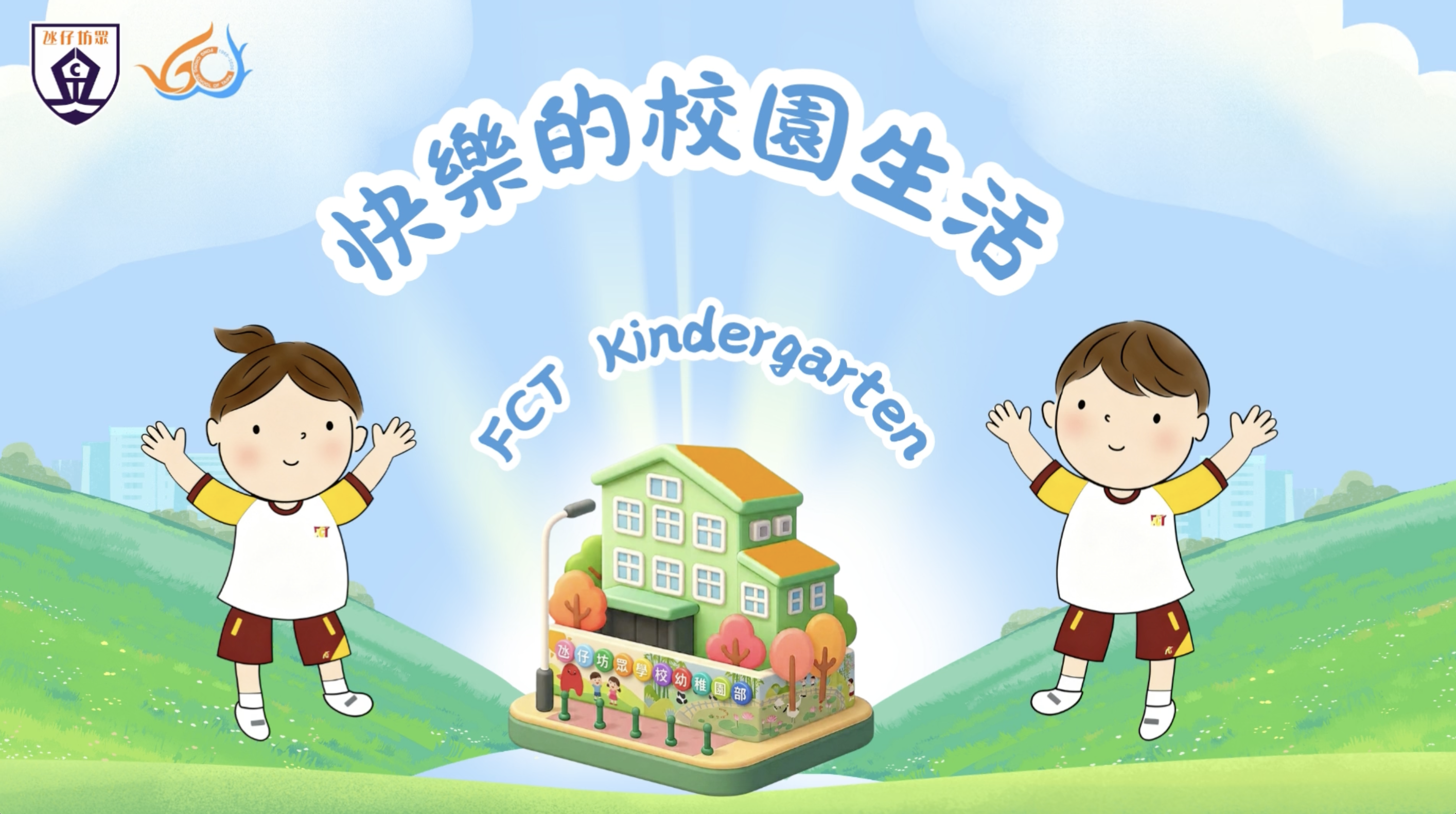 快樂的校園生活